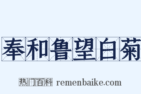 奉和鲁望白菊是什么意思的图片